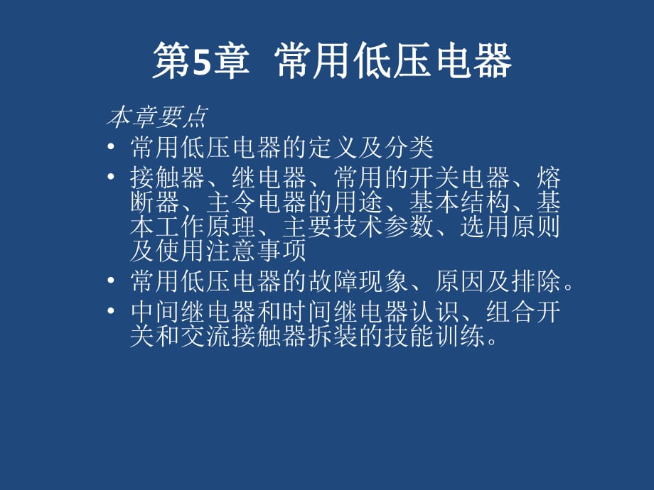 《电气控制技术》第5章常用低压电器_第1页