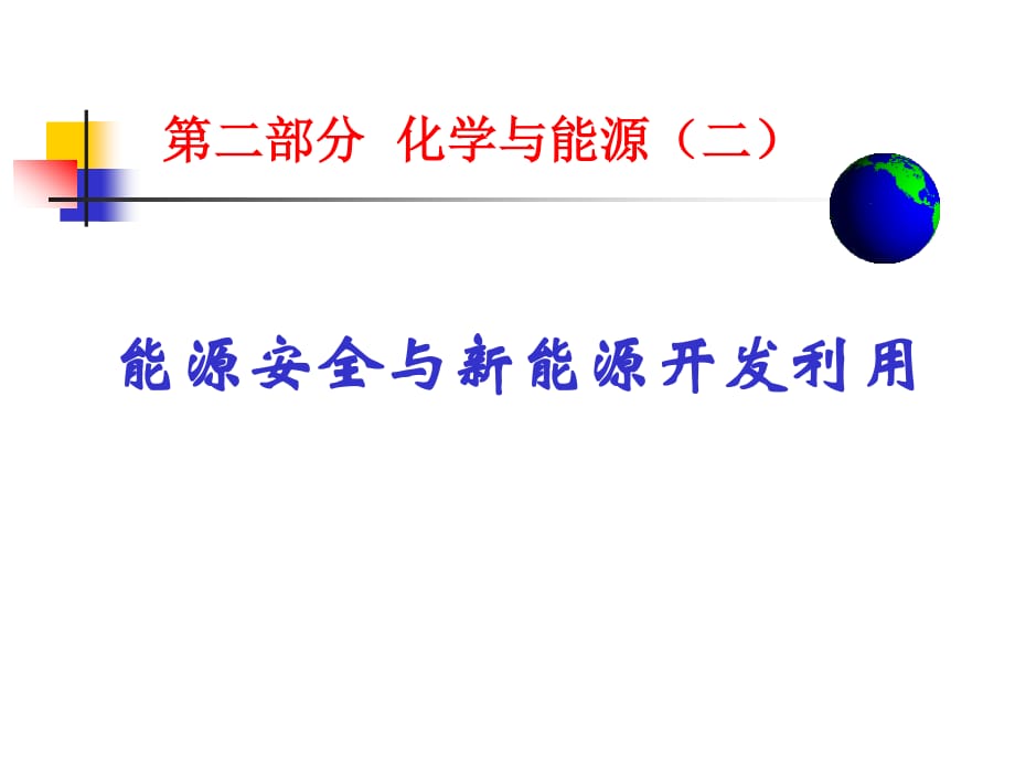 化學與能源二能源安全與新能源開發(fā)利_第1頁