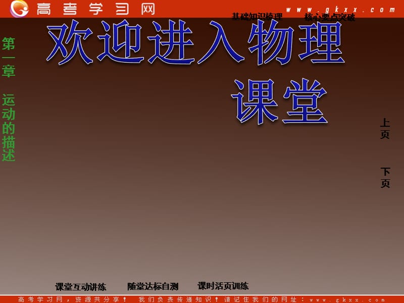 高中物理（新）课件：第一章第二节《时间和位移》ppt_第1页