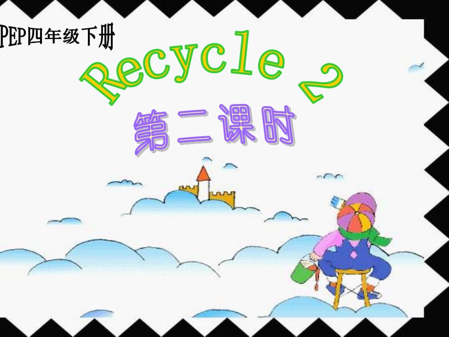 人教PEP版英语四下Recycl_第1页