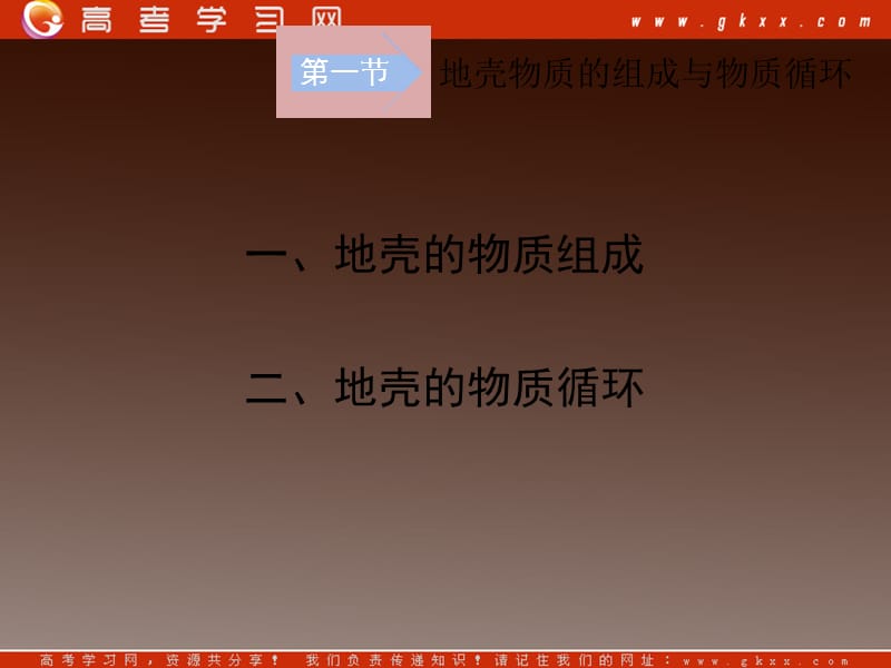 高一地理课件 2.1 地壳的物质组成和物质循环 课件8 （湘教版必修1）ppt课件_第3页