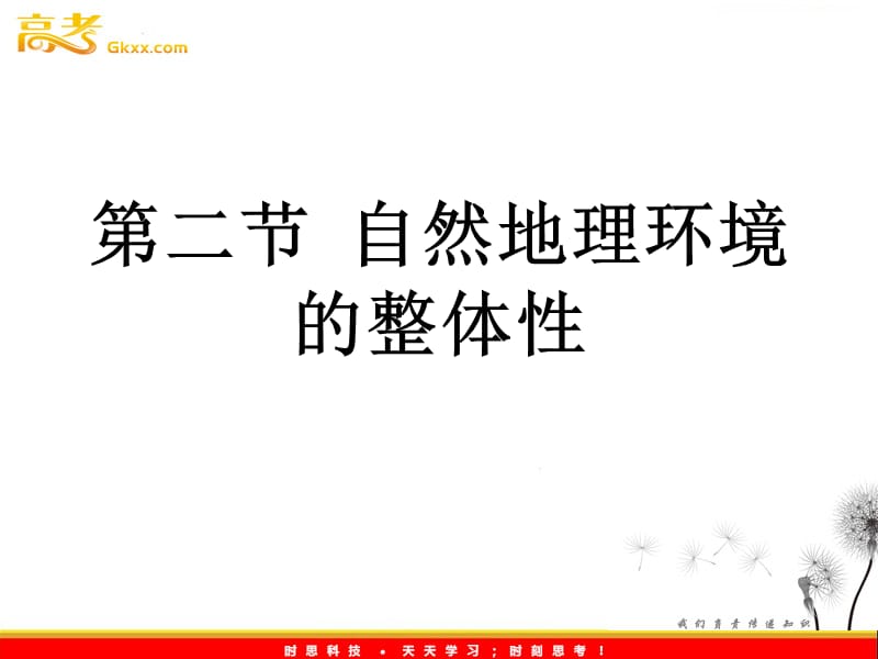 高一地理课件：3.2《自然地理环境的整体性》（湘教版必修1）ppt课件_第2页