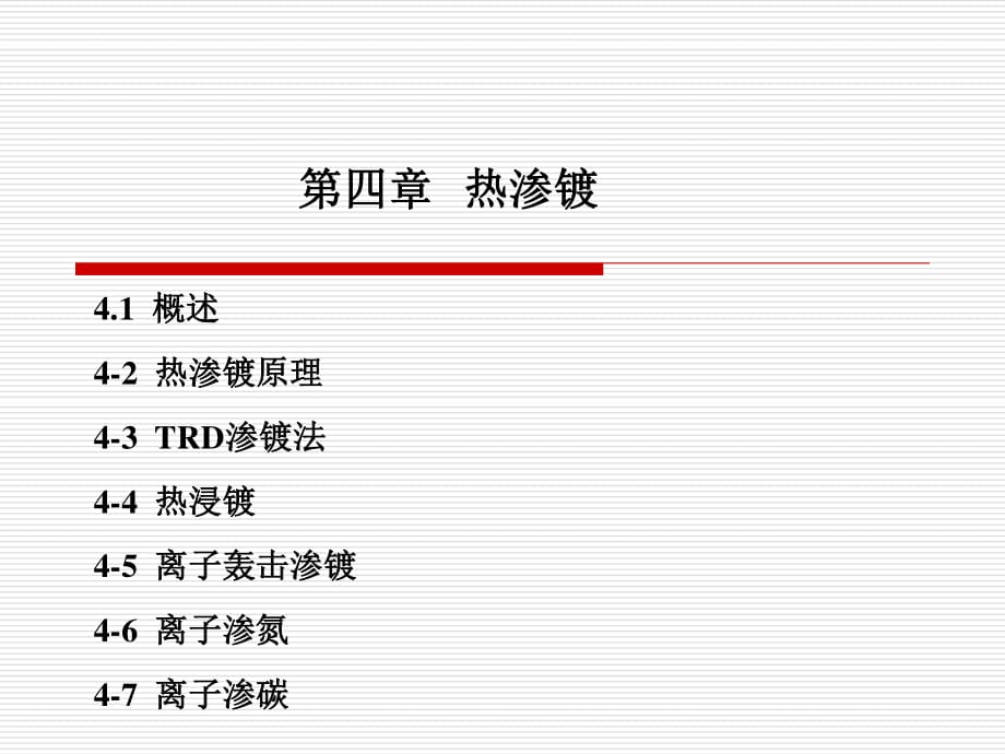 廈門(mén)大學(xué)材料表面工程四章節(jié)_第1頁(yè)