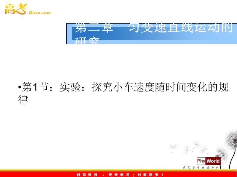 物理必修1《探究小车速度随时间变化的规律》课件2（新人教版）ppt_第2页