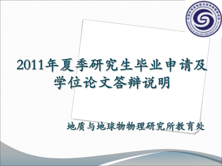 地质与地球物物理研究所教育处课件_第1页