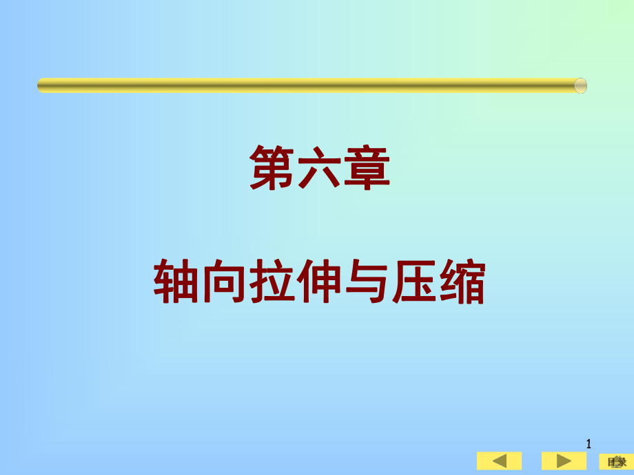 土木工程實(shí)用力學(xué)-6 軸向拉伸和壓縮_第1頁