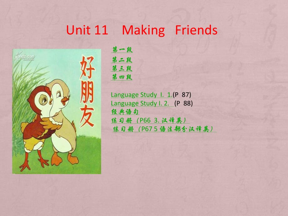 中職教材英語基礎(chǔ)模塊上冊(cè)-Unit-11Making-Friends課件_第1頁