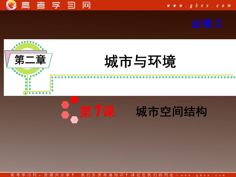 人教版新课标高考地理一轮复习导航课件：必修2第2章第1课城市空间结构_第2页
