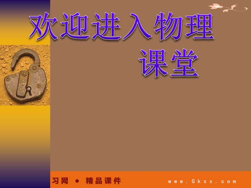 高中物理课件 牛顿运动定律的应用举例ppt_第1页