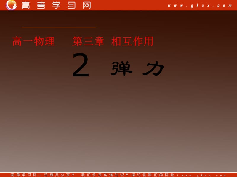 高一物理课件 3.2 《弹力》 25（）ppt_第2页