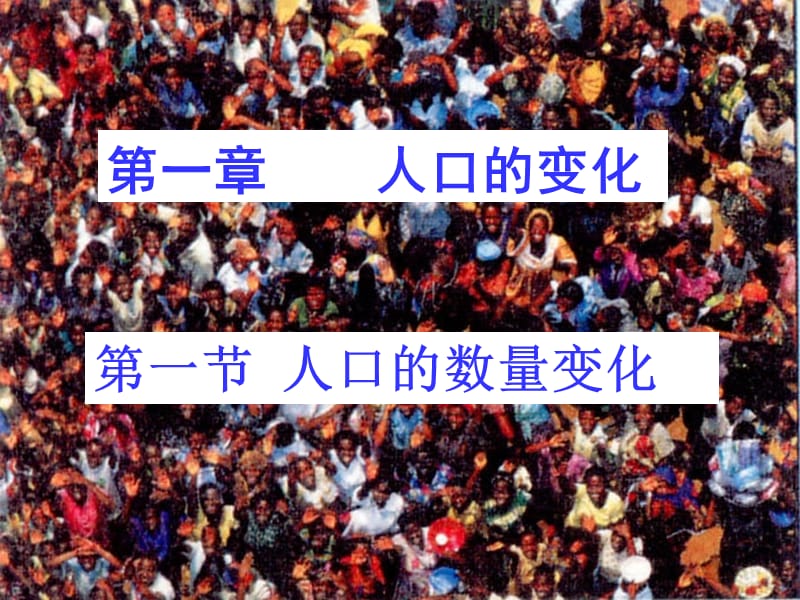 高中地理课件 11人口的数量变化 新人教版必修2_第2页