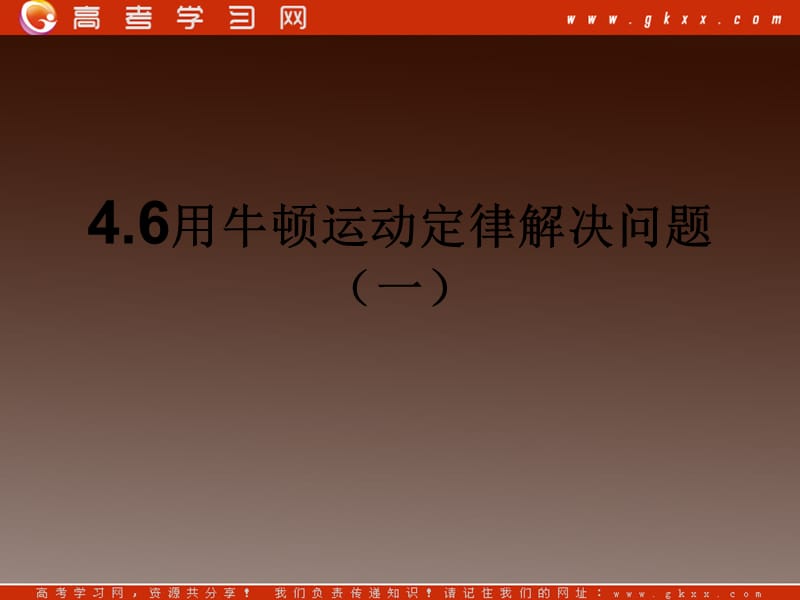 高一物理《用牛顿定律解决问题（一）》课件ppt_第2页