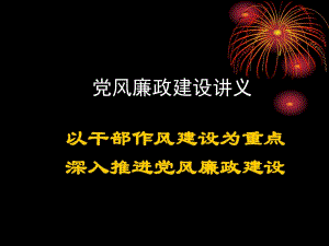 黨風廉政建設講義