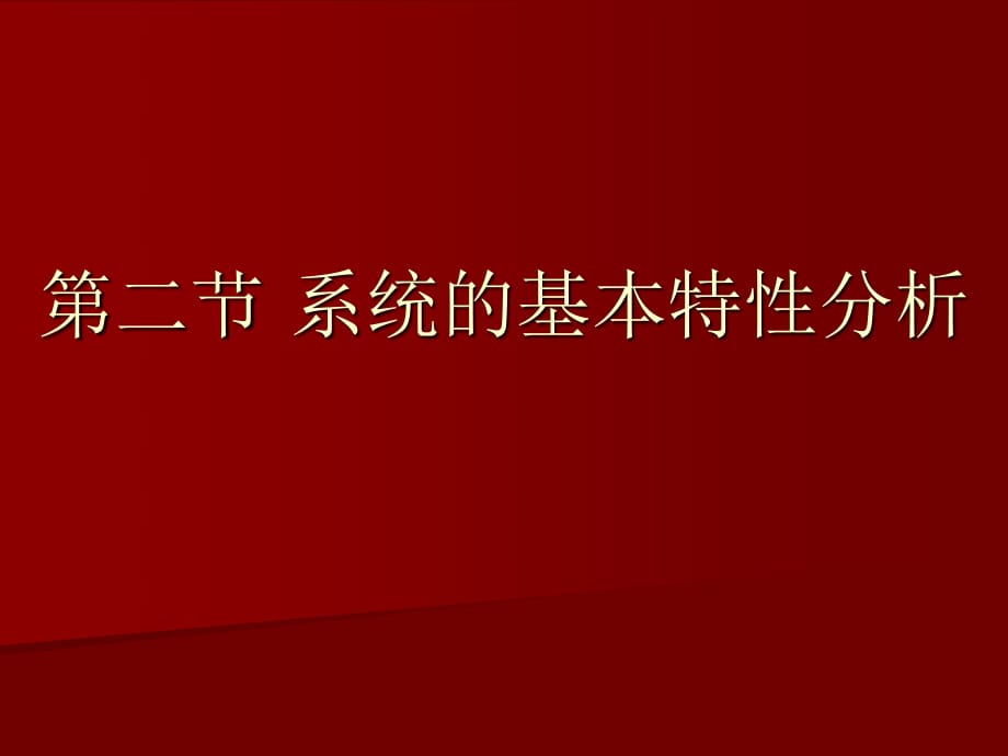 二节系统的基本特分析_第1页