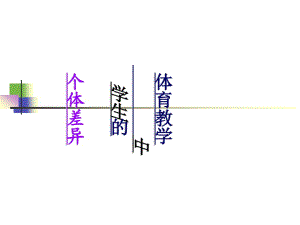 體育教學(xué)中學(xué)生個(gè)體差異