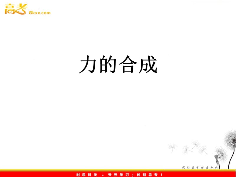 高中物理课件 《力的合成》1ppt_第2页