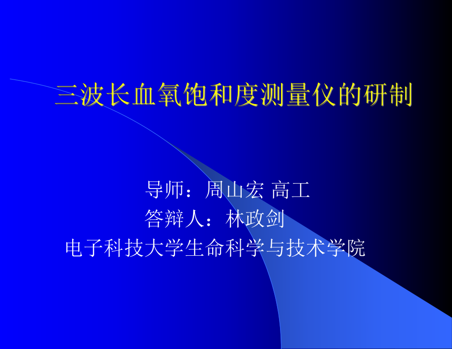 三波長血氧飽和度測量儀的研制_第1頁