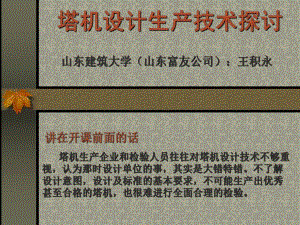 塔式起重機設(shè)計技術(shù)