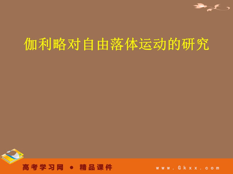 高中物理课件 《伽利略对自由落体运动的研究》3ppt_第2页