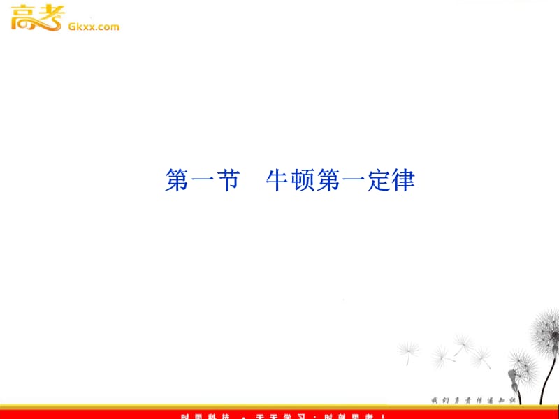 高一物理培优课件 第4章第一节《牛顿第一定律》ppt_第2页