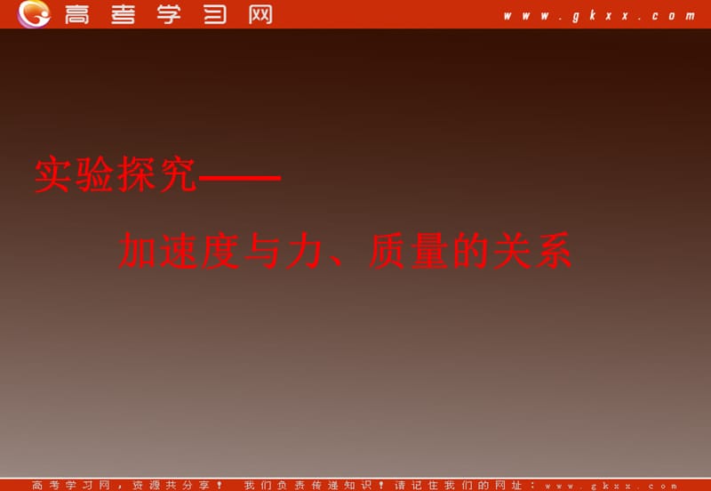 高一物理课件 4.2 实验：探究加速度与力、质量的关系 11（）ppt_第2页