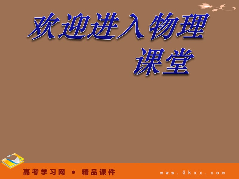 高中物理课件 《匀变速直线运动的规律》ppt_第1页