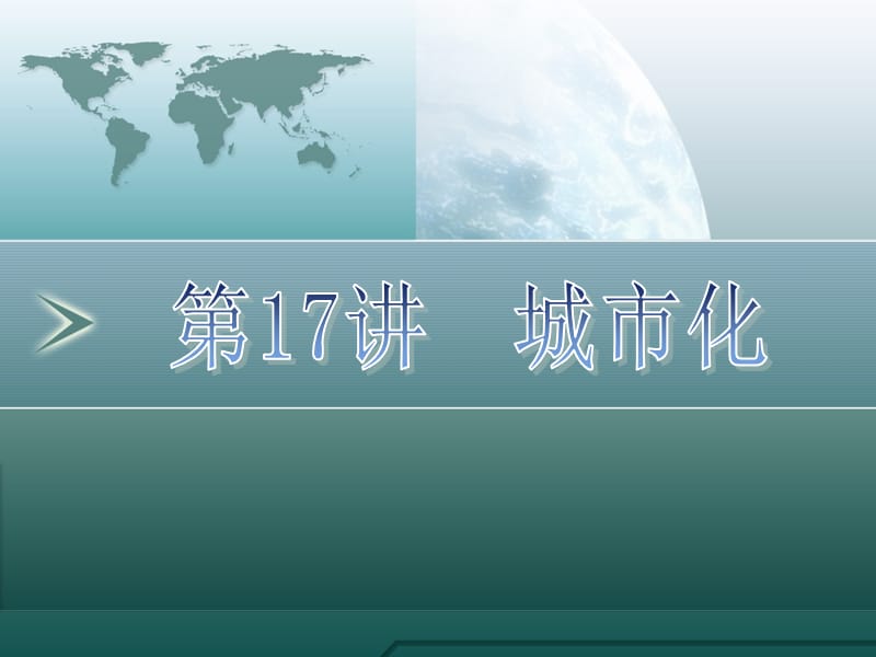 高二地理课件 1.2 城市化 1（湘教版选修4）ppt课件_第2页