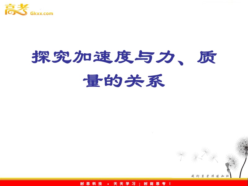 高中物理课件 《实验：探究加速度与力、质量的关系》1ppt_第2页