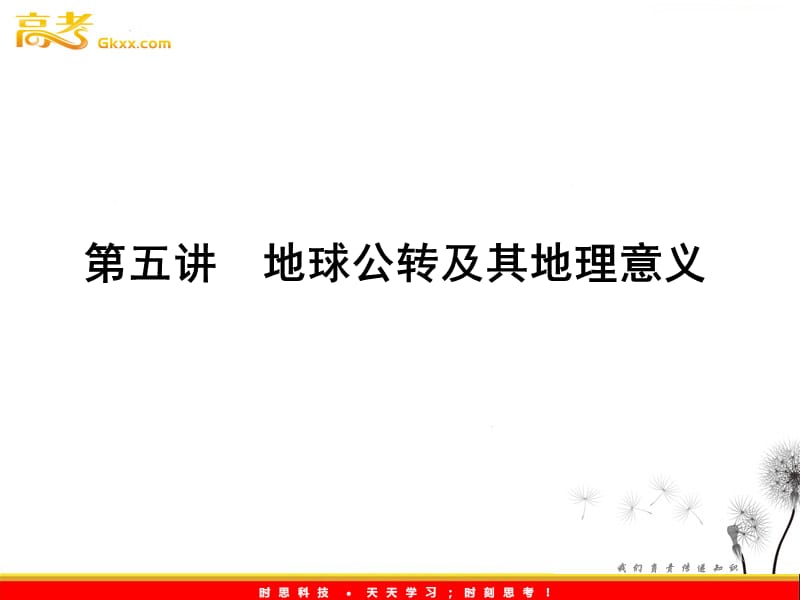 高三地理一轮（湘教版）课时全程讲解课件：必修1 第一章 第五讲ppt课件_第2页