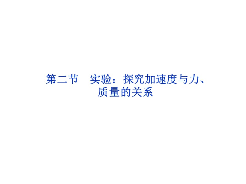 高一物理培优课件 第4章第二节《实验：探究加速度与力、质量的关系》ppt_第2页