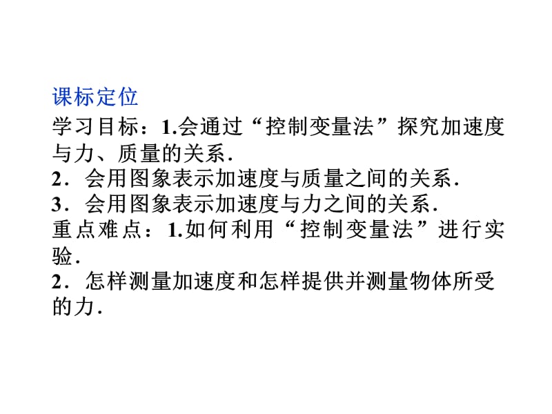 高一物理培优课件 第4章第二节《实验：探究加速度与力、质量的关系》ppt_第3页