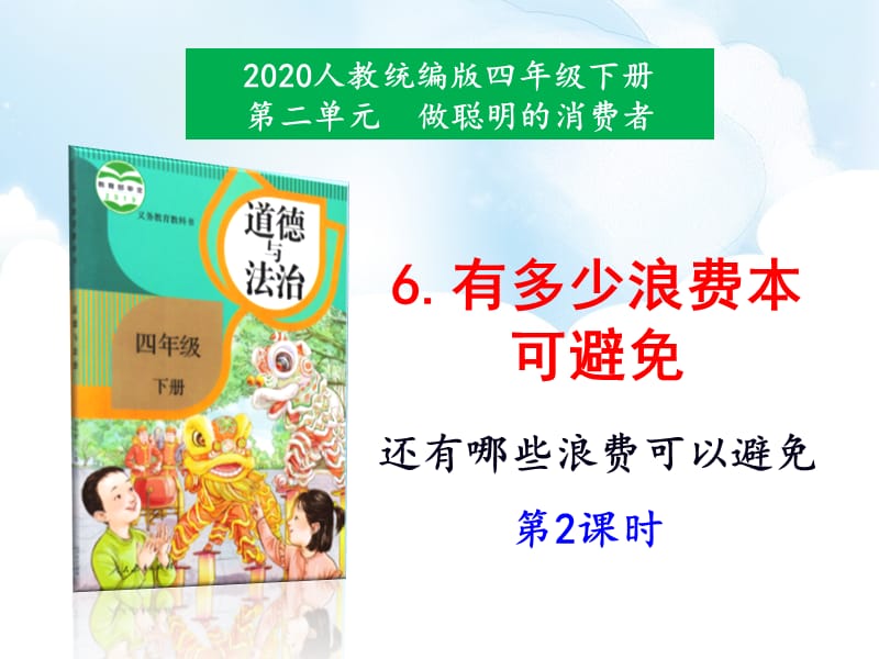 四下道法6《有多少浪费本可避免》第2课时课件ppt课件ppt课件_第2页