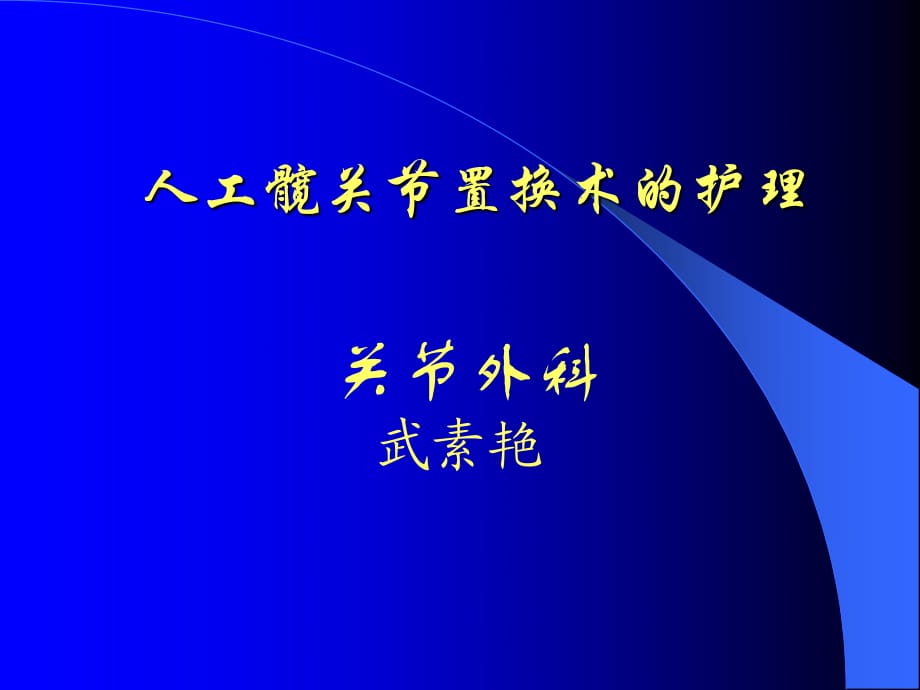 人工全髋关置换术的护_第1页