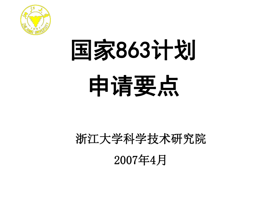 國家計(jì)劃申請要點(diǎn)_第1頁