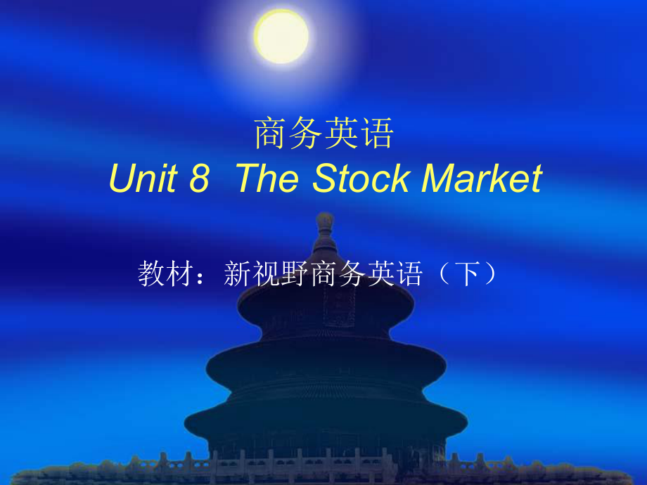商务英语Unit8TheStockMark_第1页