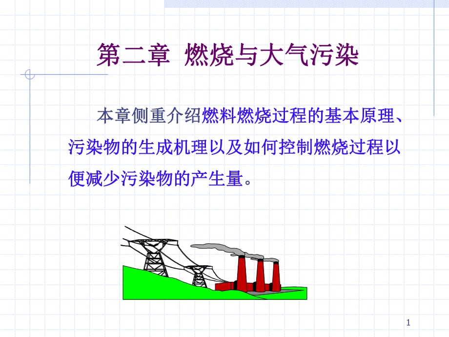 大气燃烧与大气污染_第1页