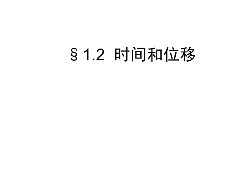 物理：1.2《时间和位移》课件（新）ppt_第2页