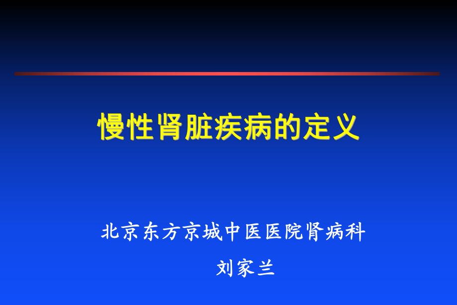 北京東方京城中醫(yī)醫(yī)院腎病科：劉家蘭腎病的定義_第1頁