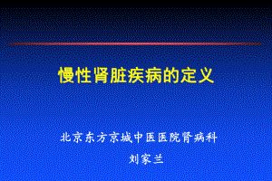 北京東方京城中醫(yī)醫(yī)院腎病科：劉家蘭腎病的定義