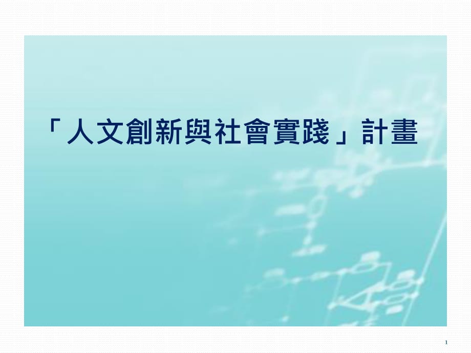 人文创新与社会实践计画_第1页