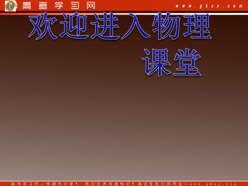 高考物理一轮复习课件（湖南专版）第4章第3节牛顿第二定律ppt_第1页