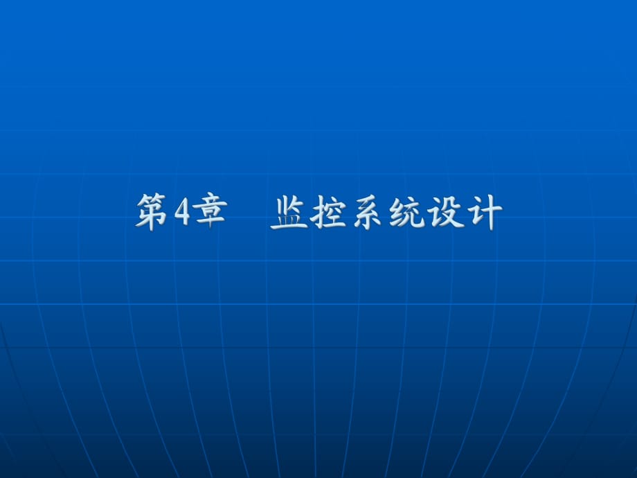 交通工程設(shè)計理論與方法 第4章監(jiān)控系統(tǒng)設(shè)計_第1頁