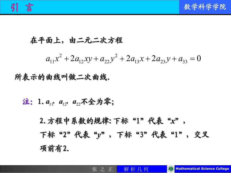 在平面上由二元二次方程所表示的曲線叫做二次曲線_第1頁