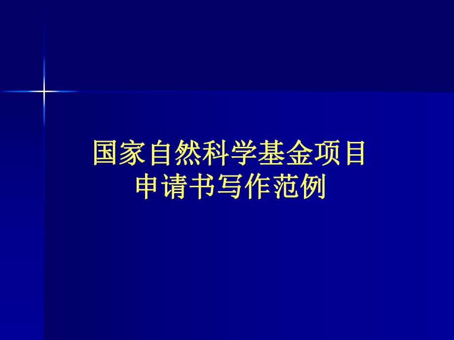 國(guó)家自然科學(xué)基金項(xiàng)目申請(qǐng)書寫作范例_第1頁(yè)