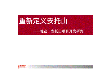 商业地产-深圳安托山项目开发研判重新定位安托山-定