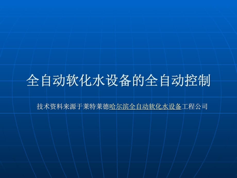 全自动软化水设备的全自动控制_第1页