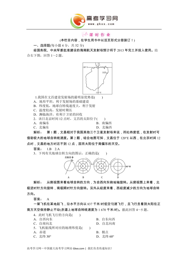 高三地理一轮（湘教版）课时全程讲解作业：必修1 第一章 第四讲_第1页