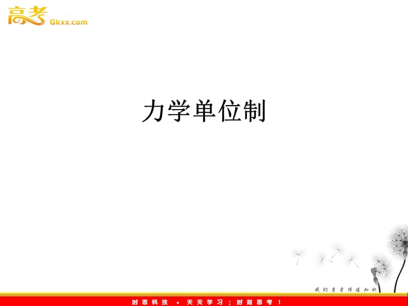 高中物理课件 《力学单位制》1ppt_第2页