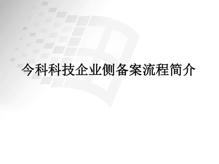 今科科技企业侧备案流程简介_第1页