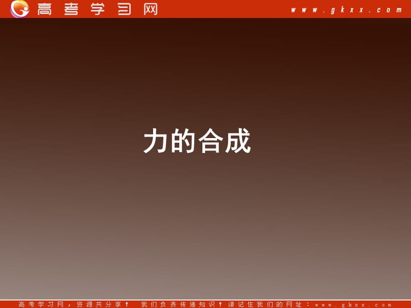 高一物理课件 3.4 《力的合成》 6（）ppt_第2页